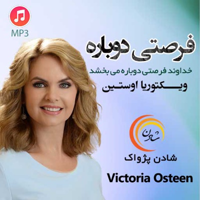 فرصتی دوباره